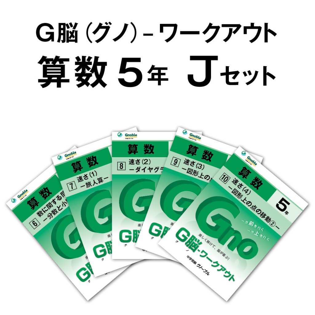 5年生版Jセット(No6～10)