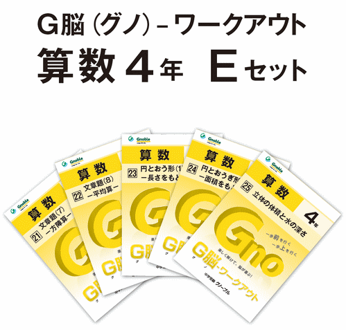 4年生版Eセット(No21～25)
