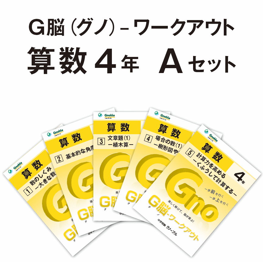 4年生版Aセット
