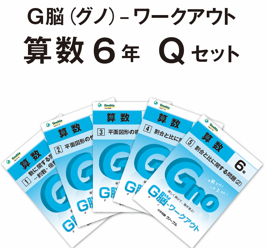 6年生版Qセット(No1～5)